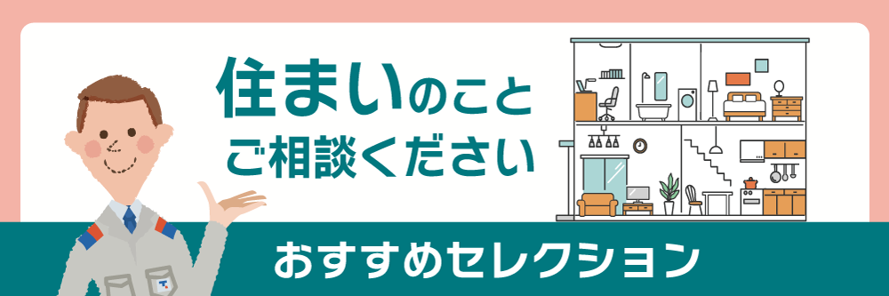 おすすめセレクション