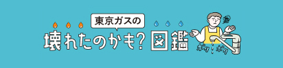 東京ガスの壊れたのかも？図鑑