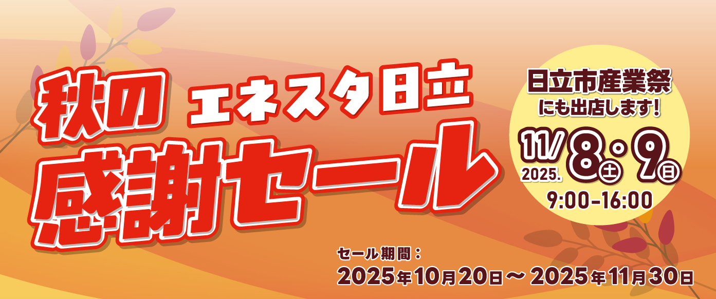 秋の感謝セール